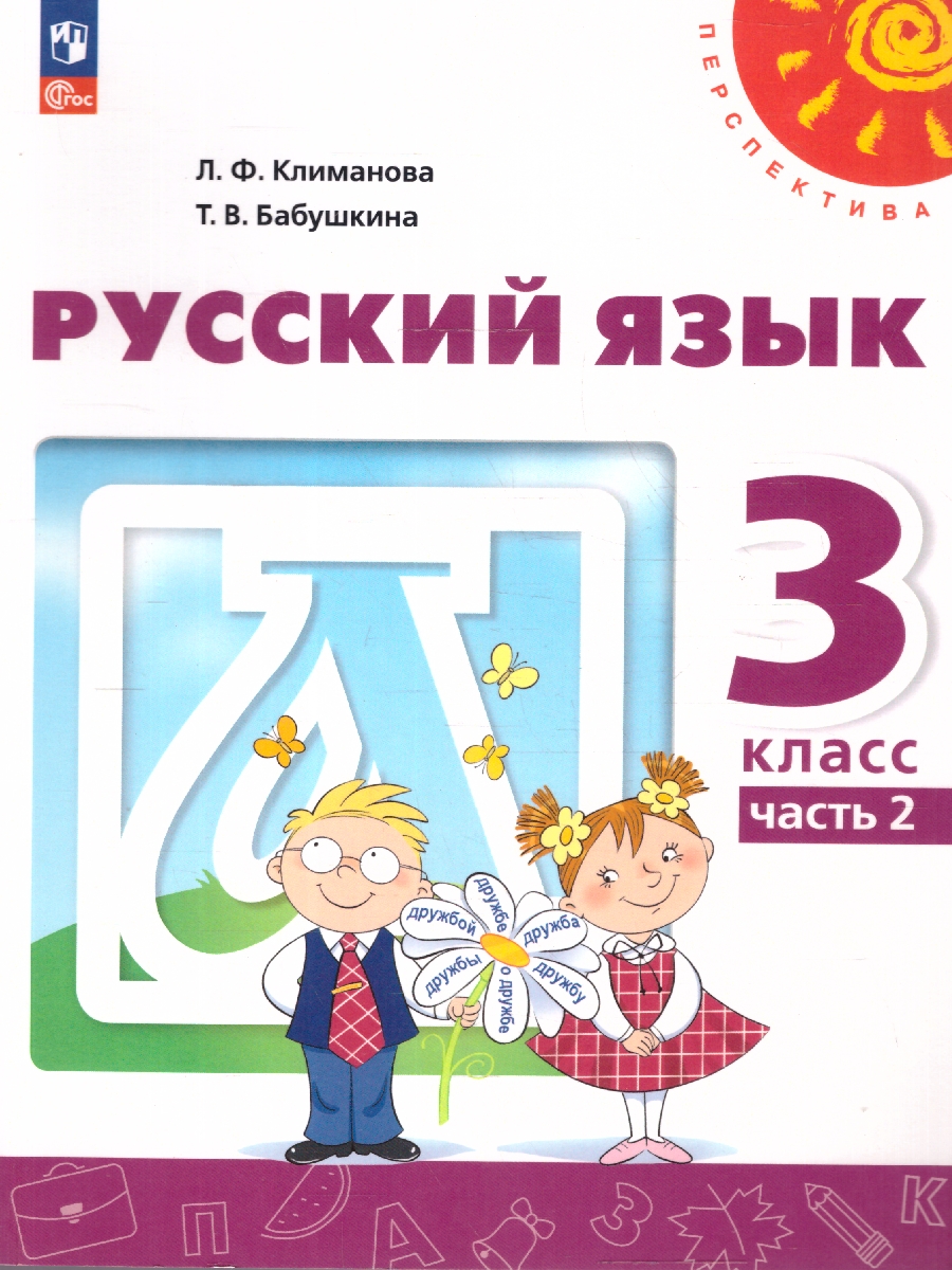 Обложка книги Русский язык 3 класс. Комплект в 2-х частях. Учебное пособие. Часть 2. УМК Перспектива, Автор Климанова Л.Ф.; Бабушкина Т.В., издательство Просвещение | купить в книжном магазине Рослит