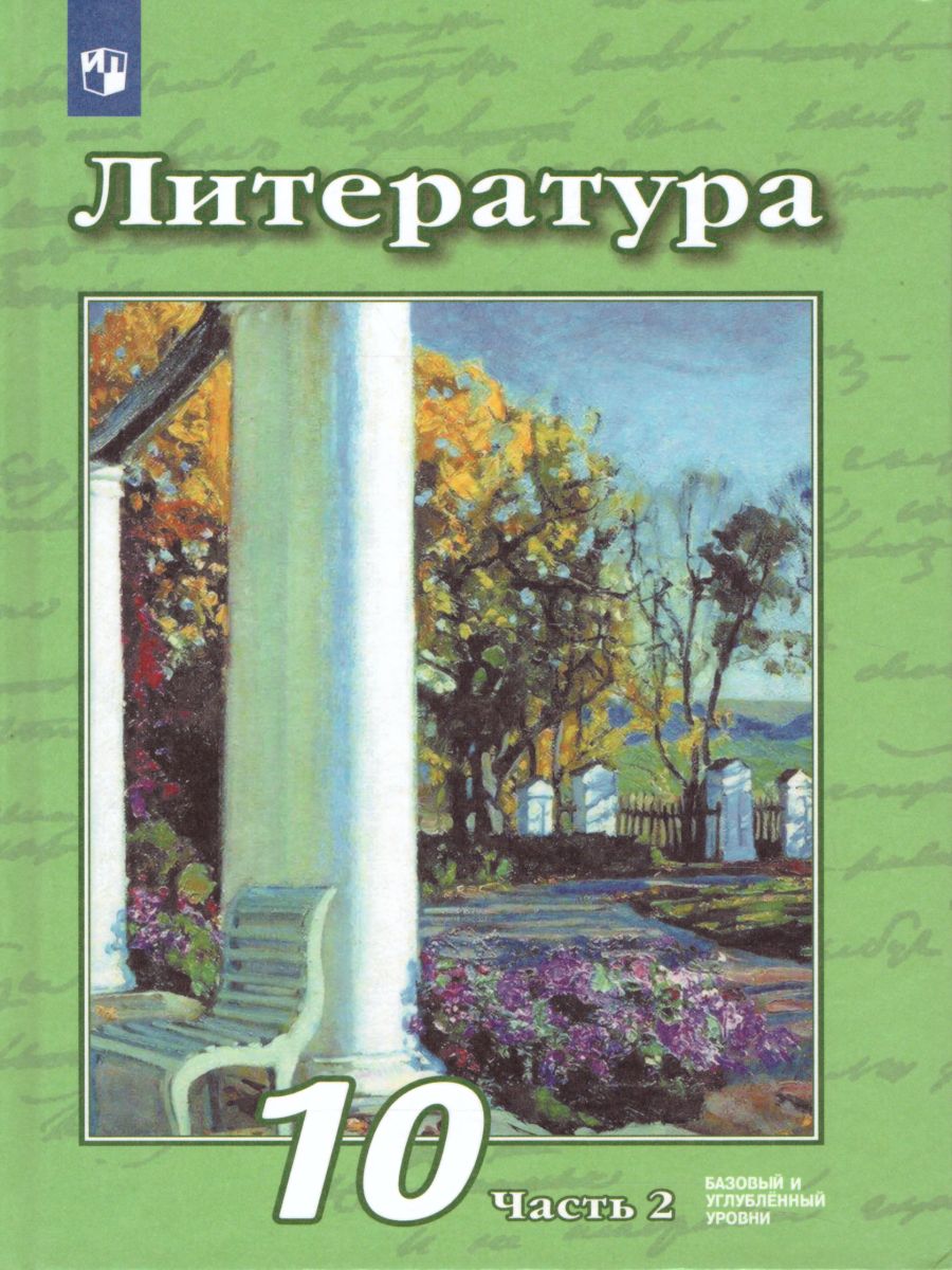 Обложка книги Литература 10 класс. Базовый и углублённый уровни. Учебник в 2-х частях. Часть 2, Автор Чертов В.Ф. Трубина Л.А. Ипполитова Н.А., издательство Просвещение | купить в книжном магазине Рослит