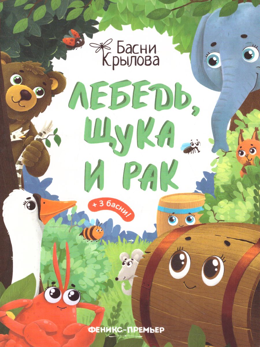 Обложка Лебедь, Щука и Рак /Басни Крылова, издательство Феникс-Премьер                                     | купить в книжном магазине Рослит