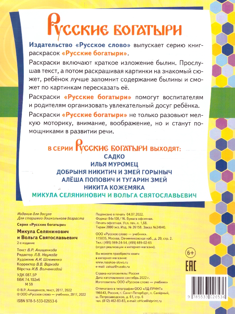 Обложка книги Книжка-раскраска.Микула Селянинович и Вольга Святославьевич, Автор Анищенков В.Р., издательство Мозаичный парк                                     | купить в книжном магазине Рослит