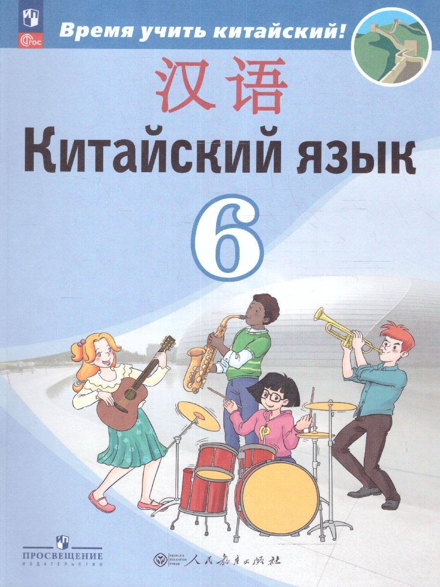 картинка Китайский язык. Второй иностранный язык. 6 класс. Учебник от магазина Рослит