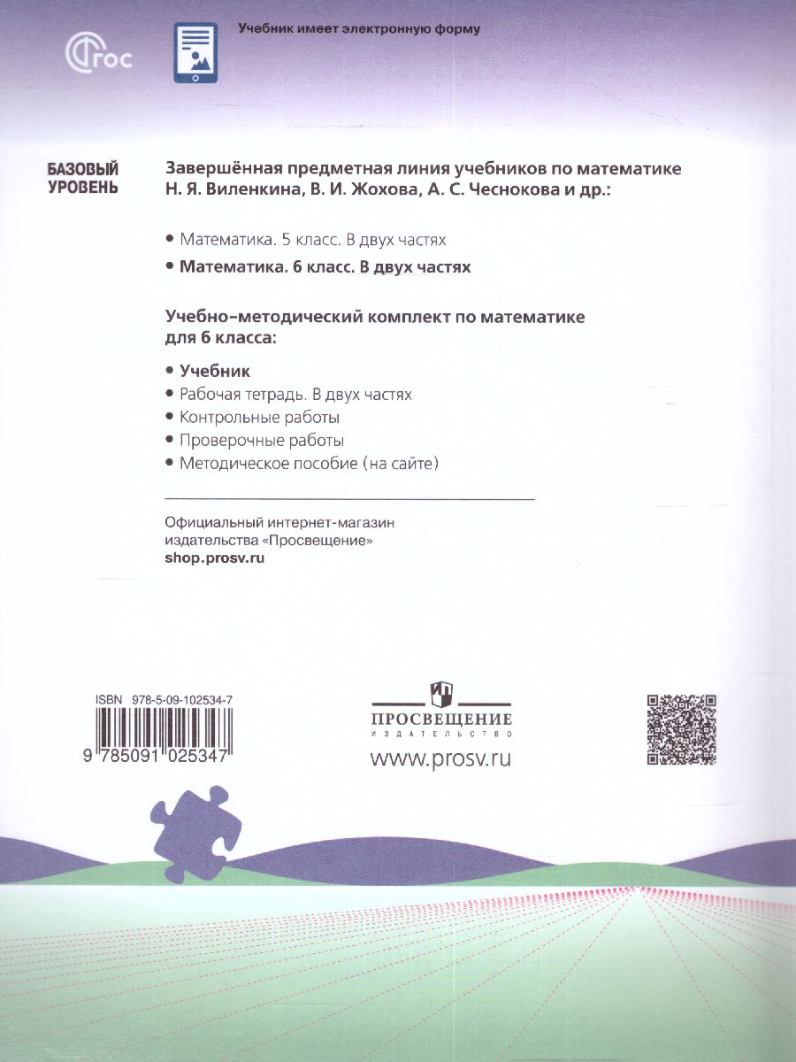 Обложка книги Математика. 6 класс. Учебник в 2-х частях. Часть 2. Базовый уровень. (ФП2022), Автор Виленкин Н.Я. Жохов В.И. Чесноков А.С., издательство Просвещение | купить в книжном магазине Рослит