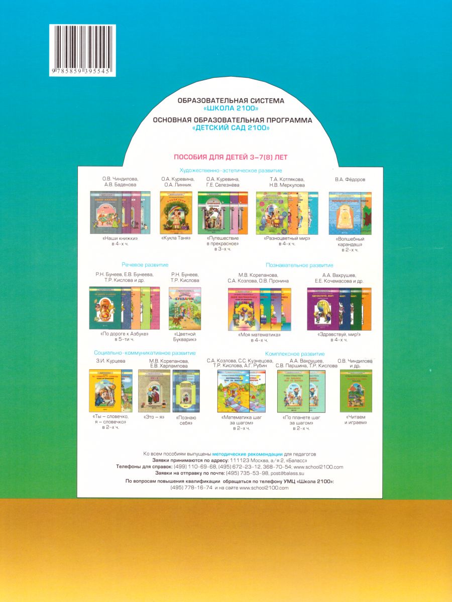 Обложка книги Моя Математика 5-6 лет. Пособие для старших дошкольников. Часть 1, Автор Корепанова М.В. Козлова С.А. Пронина О.В., издательство БАЛАСС | купить в книжном магазине Рослит