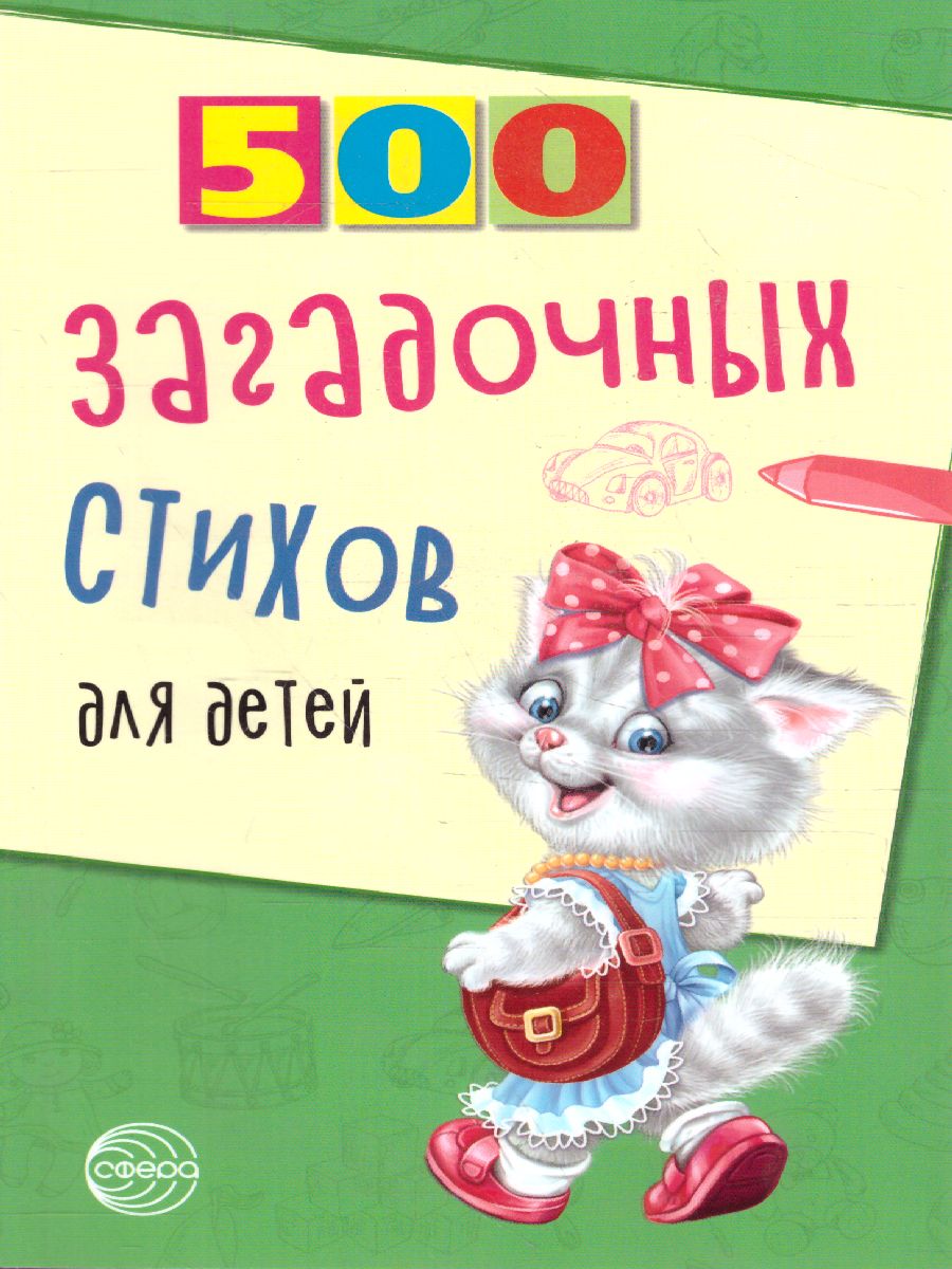 Обложка книги 500 загадочных стихов для детей. 2-е издание, Автор Нестеренко В.Д., издательство Сфера | купить в книжном магазине Рослит