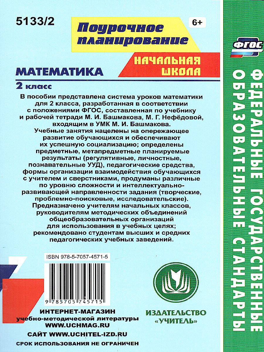 Обложка книги Математика 2 класс.  Часть 2. Система уроков по учебнику М.И. Башмакова "Планета знаний", Автор Лободина Н.В., издательство Учитель | купить в книжном магазине Рослит
