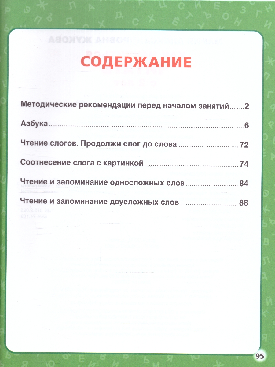 Обложка книги 100 советов и упражнений. Как научиться читать с 2-х лет. М. А. Жукова. 96 стр. (Умка), Автор Жукова М. А., издательство Умка                                               | купить в книжном магазине Рослит