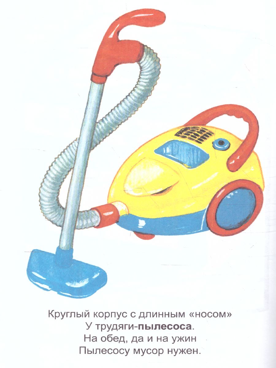 Обложка книги Раскраска Малышок "Бытовая техника", Автор , издательство Страна фантазий | купить в книжном магазине Рослит