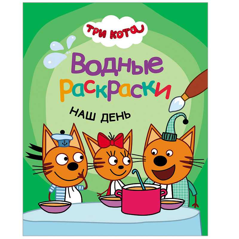 Обложка книги Три кота Водные раскраски Наш день, Автор , издательство Мозаика-Синтез | купить в книжном магазине Рослит