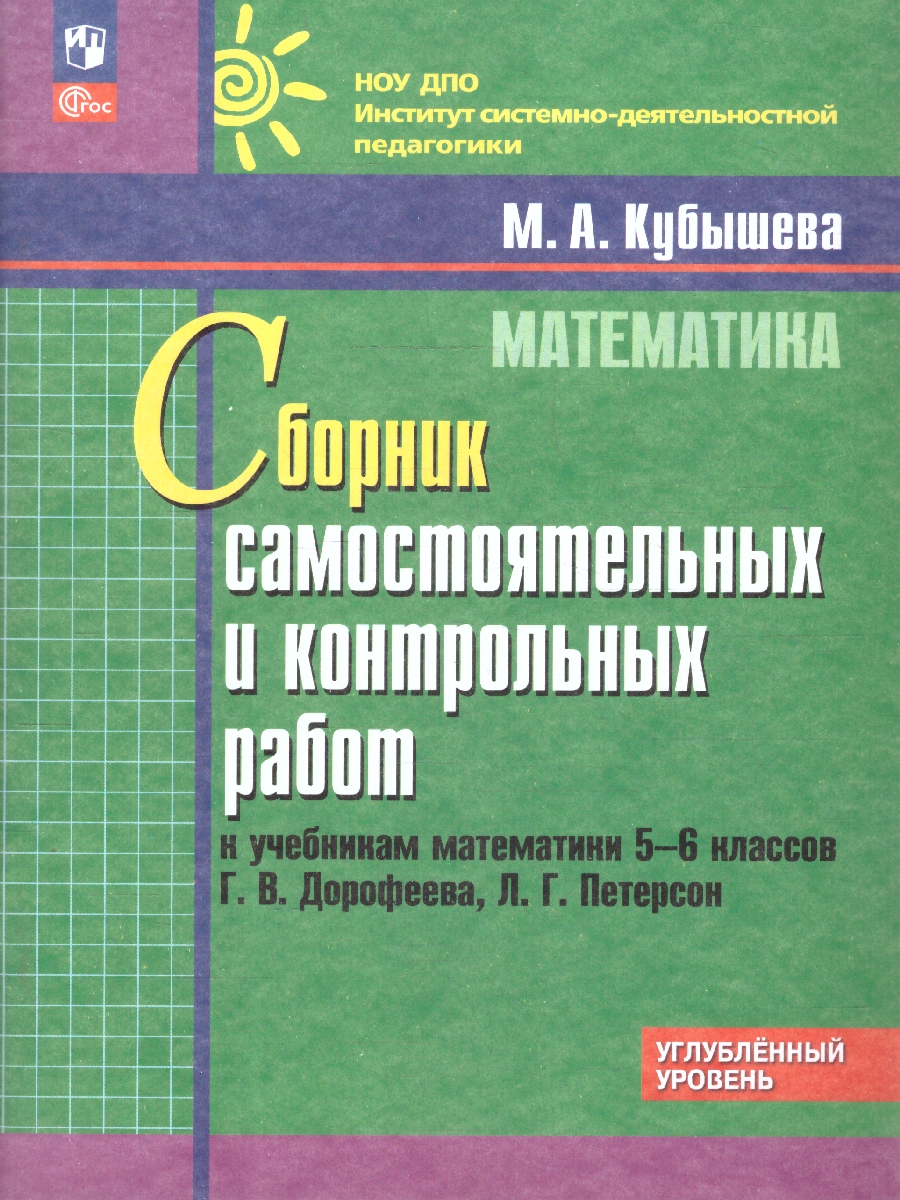 Обложка книги Математика 5-6 классы. Сборник самостоятельных и контрольных работ, Автор Кубышева М.А., издательство Просвещение/Союз                                   | купить в книжном магазине Рослит