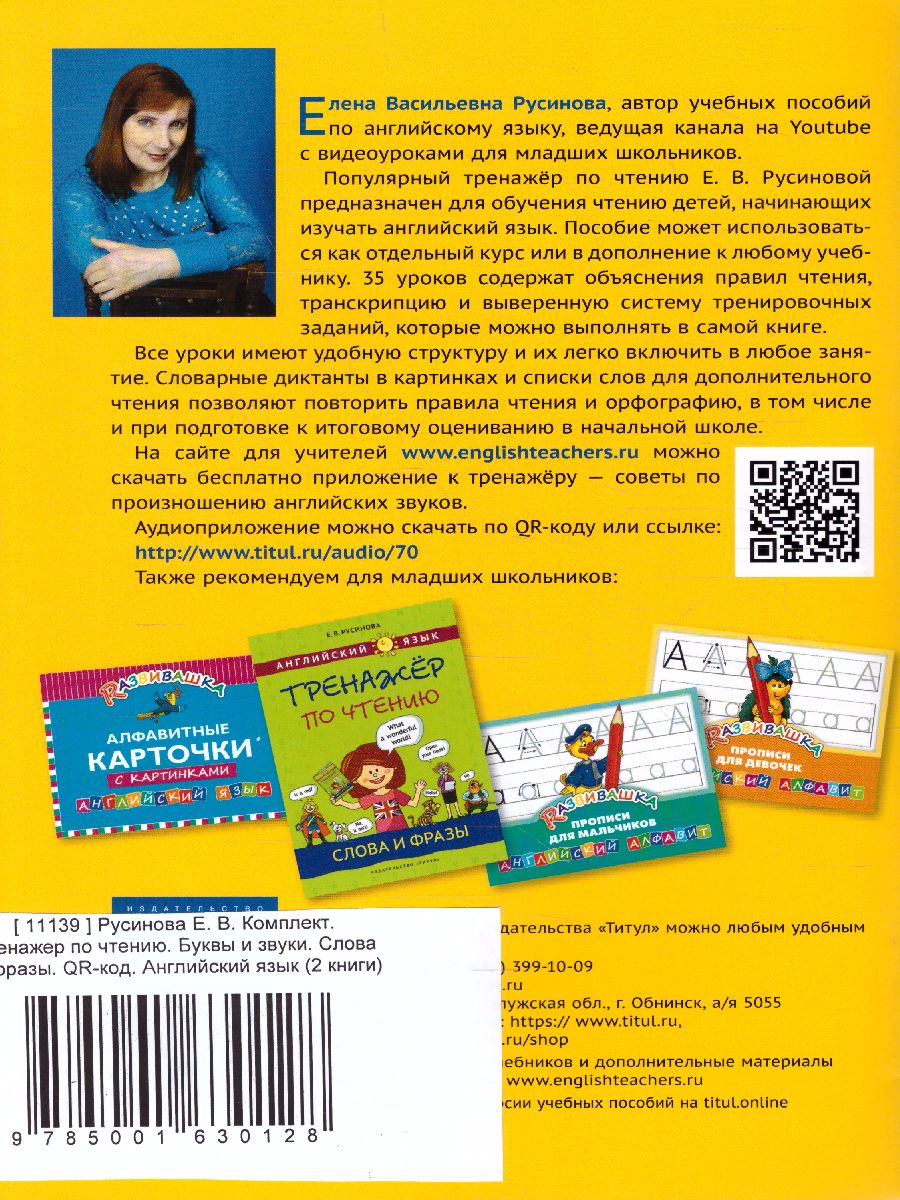 Обложка книги Комплект. Тренажер по чтению. Буквы и звуки. Слова и фразы. QR-код. Английский язык (2 книги), Автор Русинова Е.В., издательство Титул | купить в книжном магазине Рослит