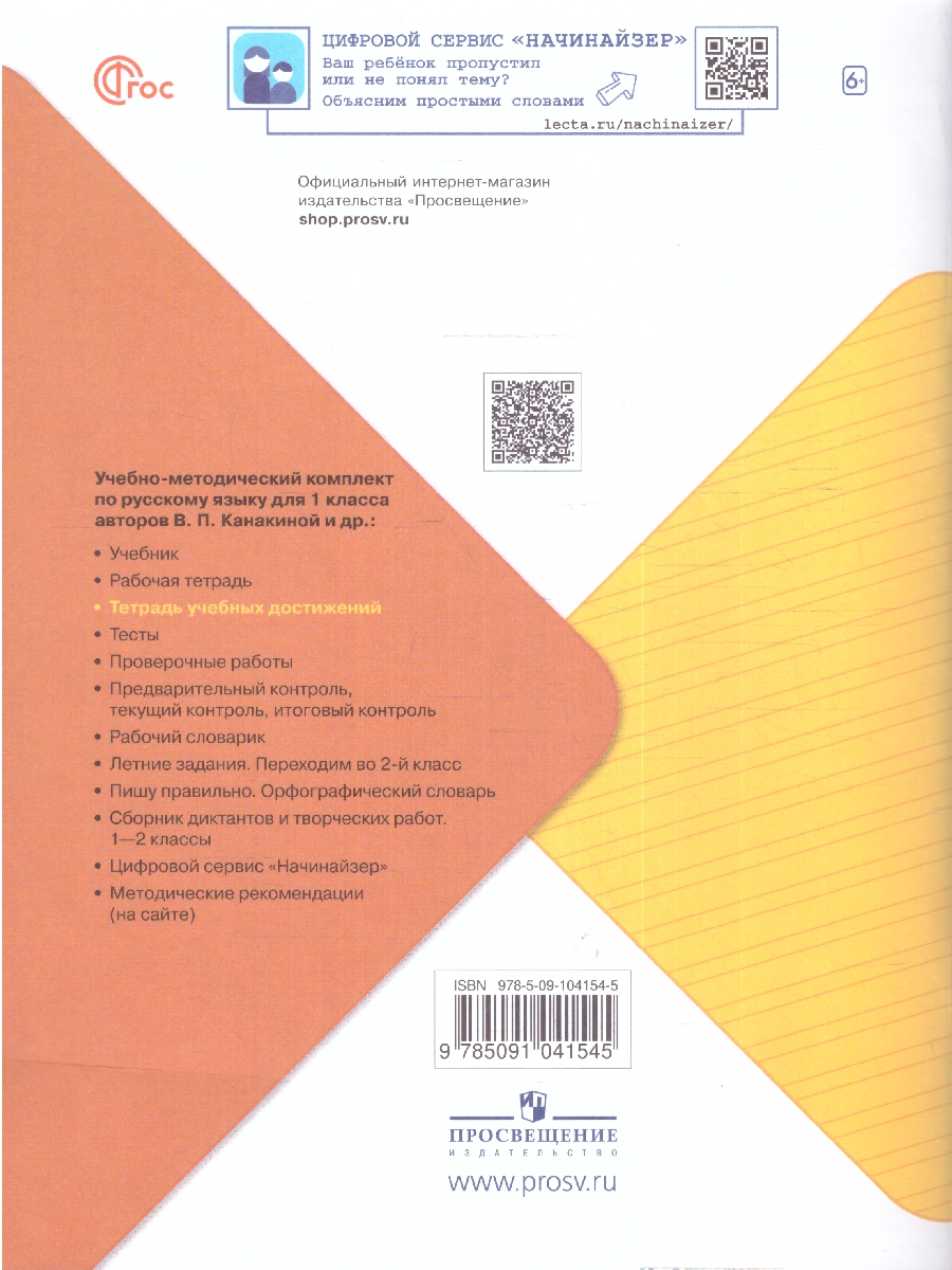 Обложка книги Русский язык 1 класс. Тетрадь учебных достижений. УМК "Школа России" (ФП2022), Автор Канакина В.П., издательство Просвещение | купить в книжном магазине Рослит
