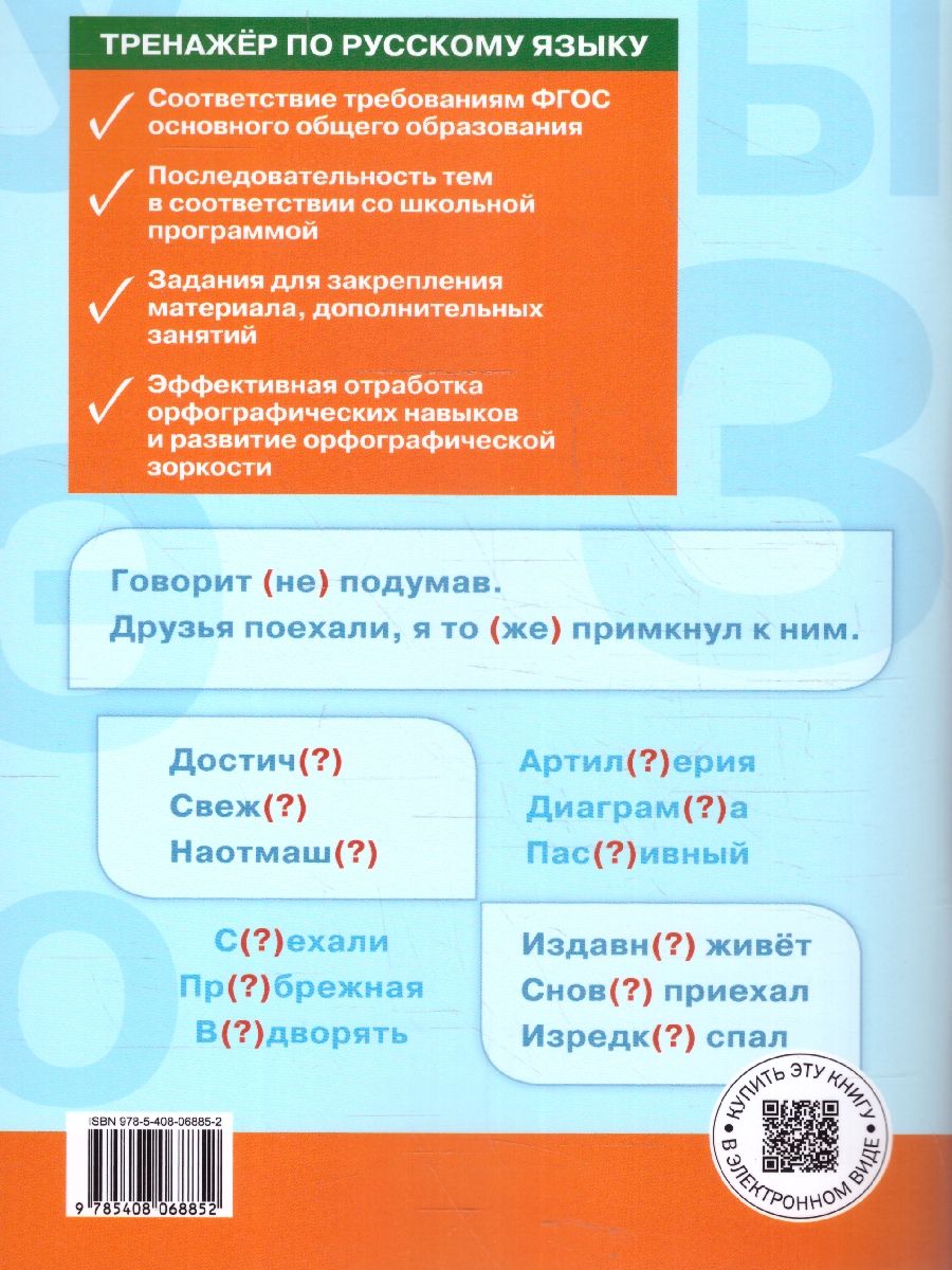 Обложка книги Тренажёр по русскому языку 7 класс. Орфография, Автор Александрова Е.С., издательство Вако | купить в книжном магазине Рослит