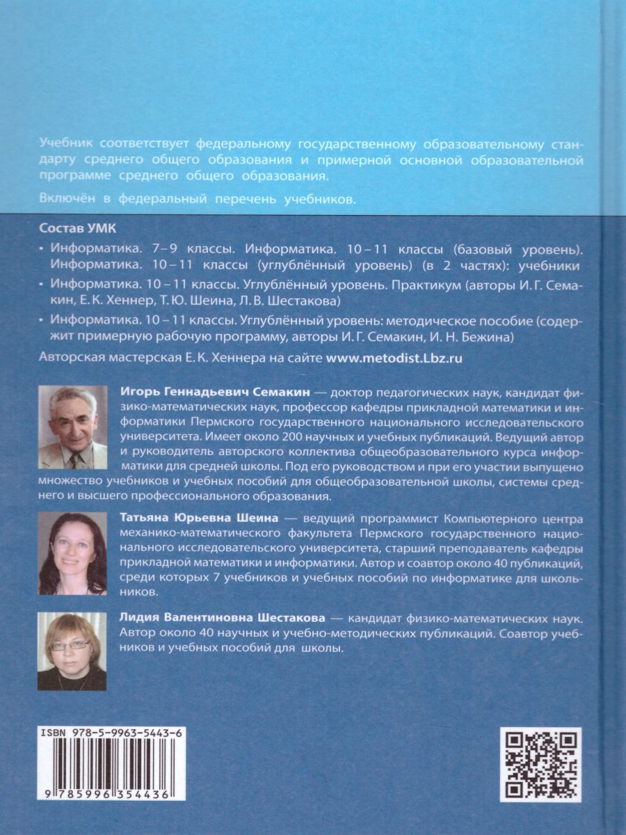 Обложка книги Информатика 10 класс. Углубленный уровень. Учебник. Часть 1. ФГОС, Автор Семакин И.Г. Шеина Т.Ю. Шестакова Л.В., издательство Просвещение/Союз                                   | купить в книжном магазине Рослит