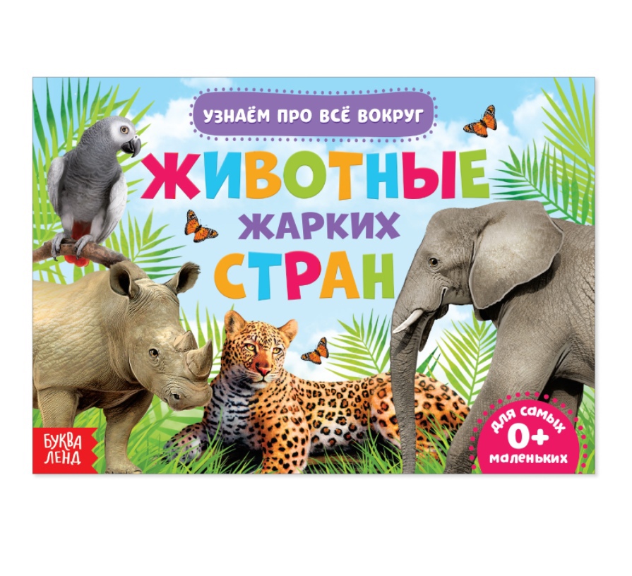 Обложка Обучающая книжка Животные жарких стран 18 животных, издательство Буква-Ленд                                         | купить в книжном магазине Рослит
