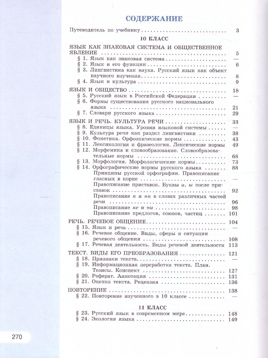 Обложка книги Русский язык 10-11 класс. Базовый уровень. Учебник (ФП2022), Автор Рыбченкова Л.М. Александрова О.М. Нарушевич А.Г., издательство Просвещение | купить в книжном магазине Рослит
