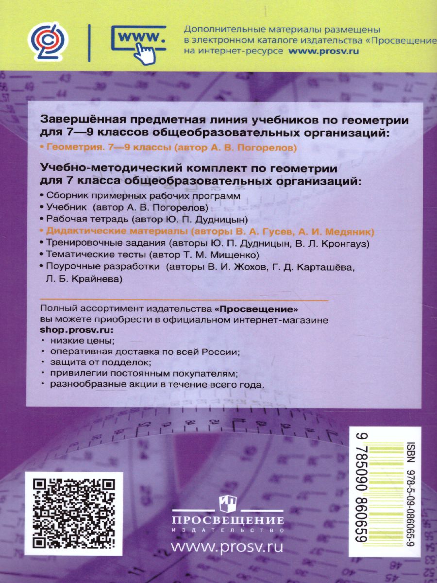Обложка книги Геометрия 7 класс. Дидактические материалы к учебнику Погорелова, Автор Гусев В.А. Медяник А.И., издательство Просвещение/Союз                                   | купить в книжном магазине Рослит