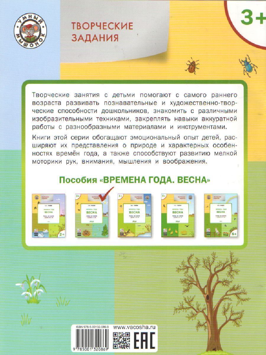 Обложка книги Творческие задания. Времена года: Весна. 3+ , Автор Ульева Е. А., издательство Вако | купить в книжном магазине Рослит