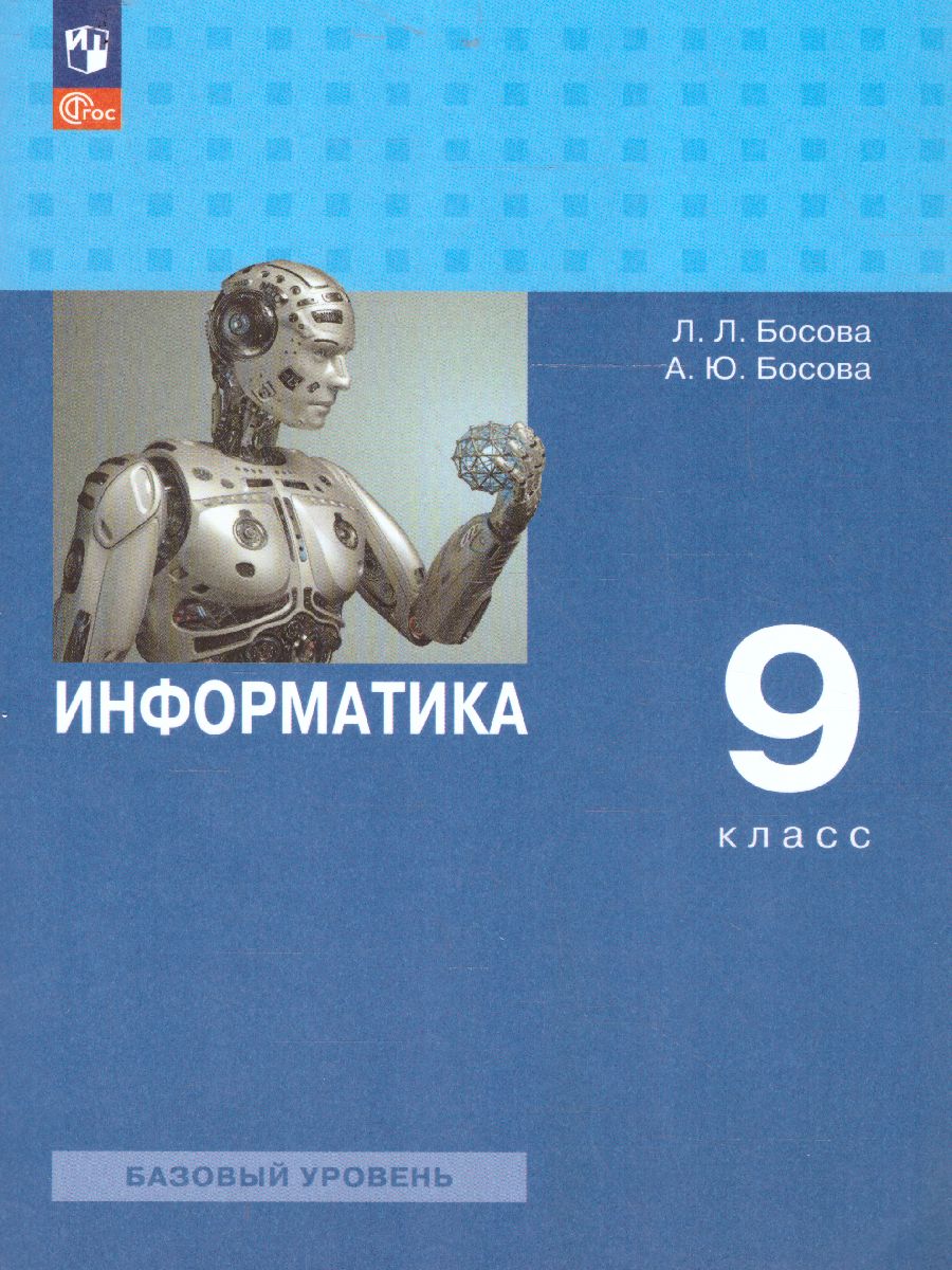 Обложка книги Информатика. 9 класс. Базовый уровень. Учебник (ФП2022), Автор Босова Л.Л. Босова А.Ю., издательство Просвещение | купить в книжном магазине Рослит