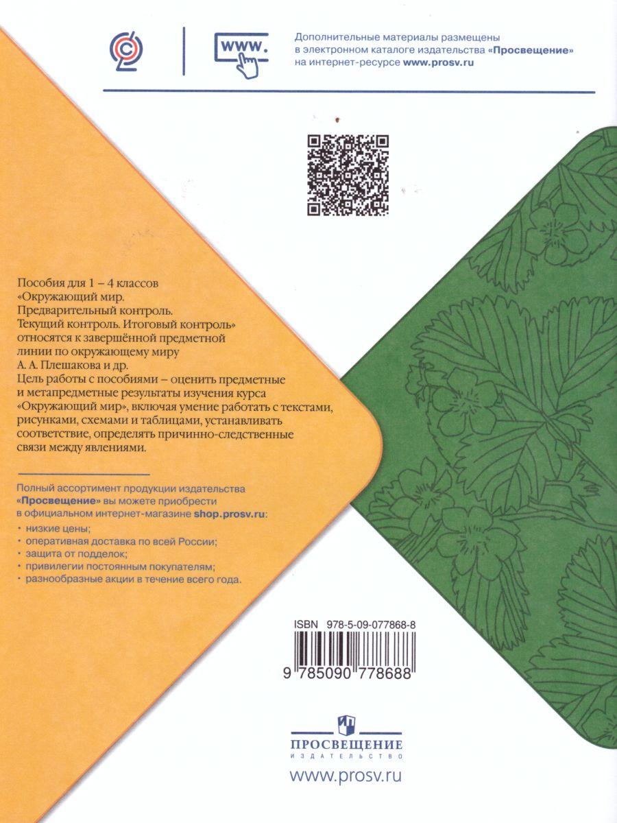 Обложка книги Окружающий мир 1 класс. Предварительный, текущий, итоговый контроль, Автор Глаголева Ю.И. Архипова Ю.И., издательство Просвещение | купить в книжном магазине Рослит