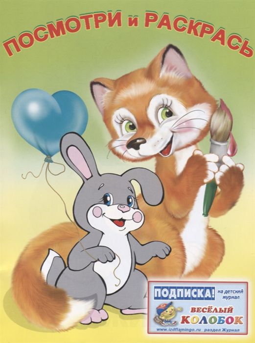 Обложка Звери. Раскраски формат 70*90/16, издательство Фламинго | купить в книжном магазине Рослит