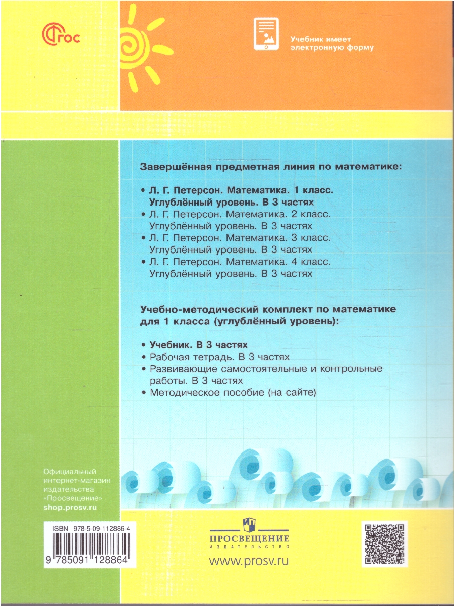 Обложка книги Математика 1 класс. Учебник. В 3-х частях. Часть 2. Углублённый уровень, Автор Петерсон Л.Г., издательство Просвещение/Союз                                   | купить в книжном магазине Рослит