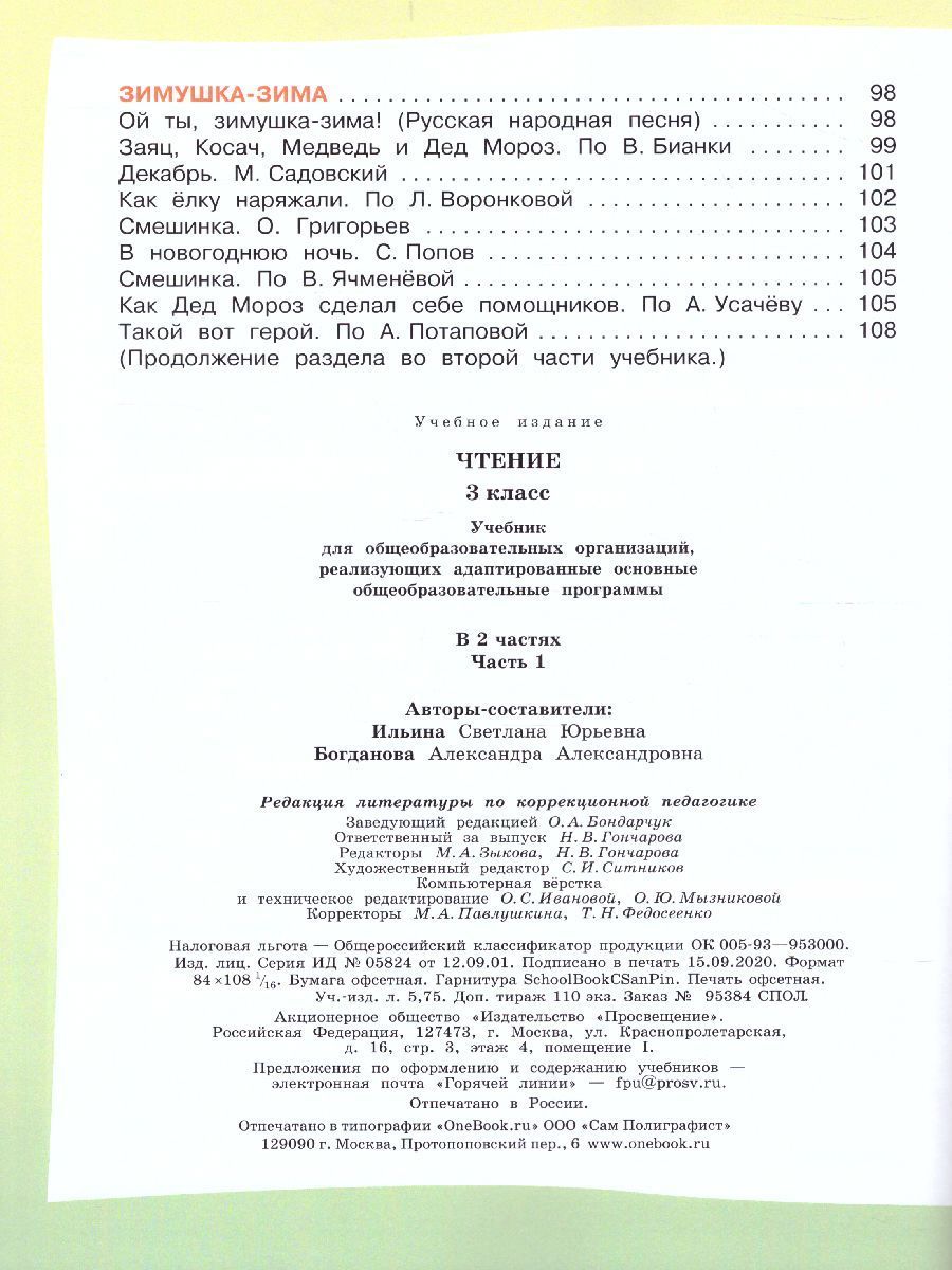 Обложка книги Чтение 3 класс. Учебник в 2-х частях. Часть 1. Для специальных (коррекционных) образовательных учреждений VIII вида, Автор Ильина С.Ю. Богданова А.А., издательство Просвещение | купить в книжном магазине Рослит