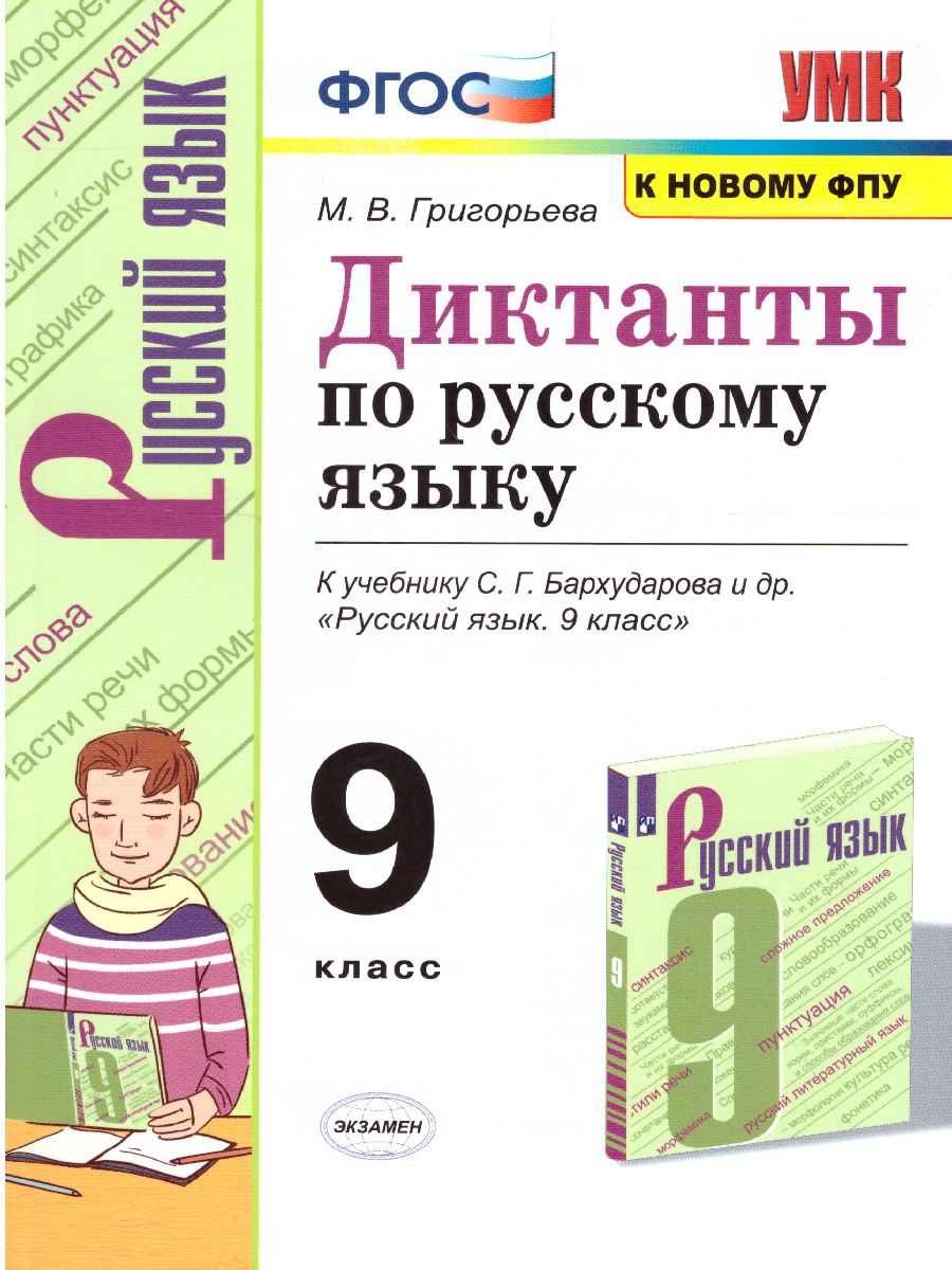 Обложка книги Русский язык 9 класс. Диктанты. ФГОС, Автор Григорьева М.В., издательство Экзамен | купить в книжном магазине Рослит