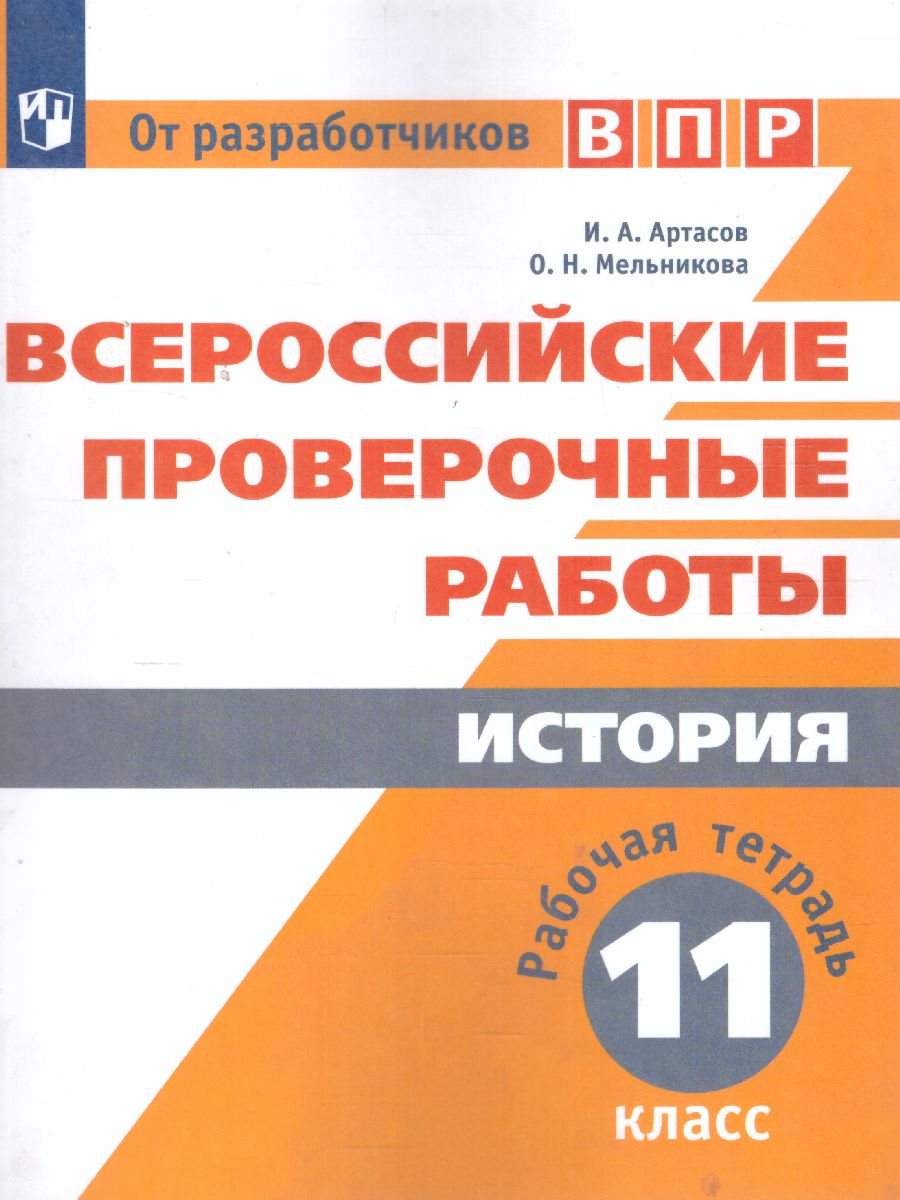 Обложка книги ВПР История 11 класс. Рабочая тетрадь. ФГОС, Автор Артасов И.А. Мельникова О.Н., издательство Просвещение/Союз                                   | купить в книжном магазине Рослит
