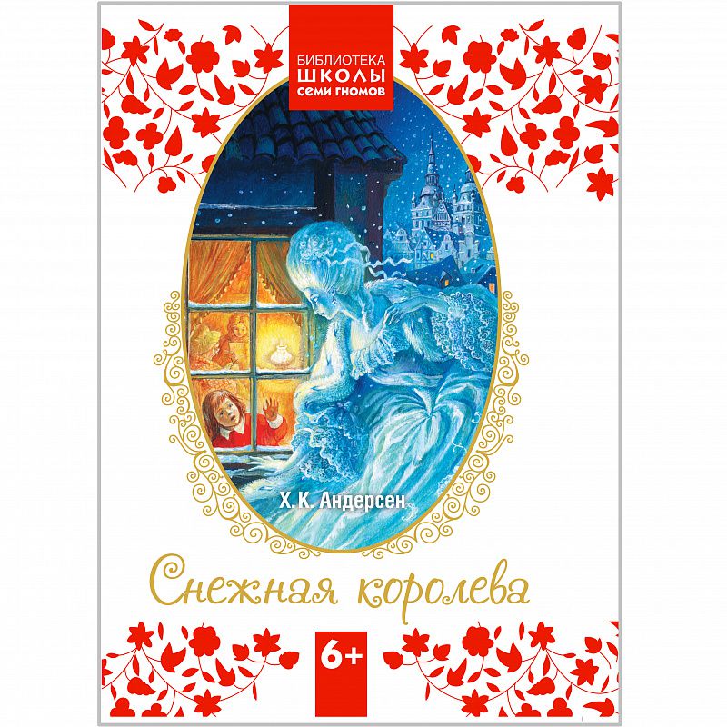 Обложка книги Библиотека Школы Семи Гномов. Снежная королева, Автор Андерсен Г.Х., издательство Мозаика-Синтез | купить в книжном магазине Рослит