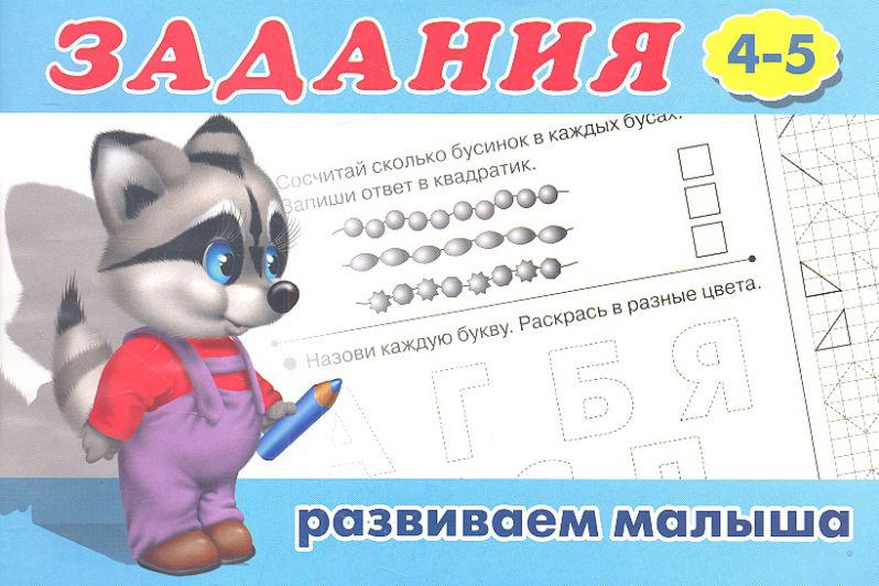 Обложка Задания 4 (4-5). Раскраски. Задания для малышей, издательство Фламинго | купить в книжном магазине Рослит