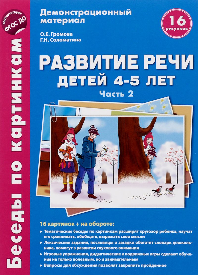 Обложка книги Беседы по картинкам. Развитие речи детей 4-5 лет: Часть 2. 16 рисунков формата А4 с текстом на обороте, Автор Громова О.Е. Соломатина Г.Н., издательство Сфера | купить в книжном магазине Рослит