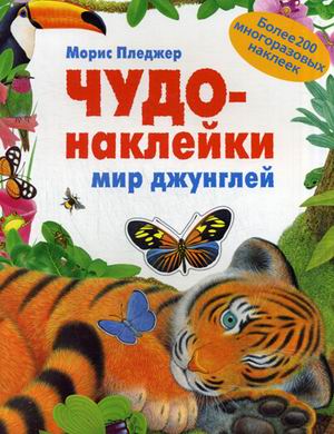 Обложка книги Чудо-наклейки. Мир джунглей, Автор Пледжер Морис, издательство Мозаика-Синтез | купить в книжном магазине Рослит