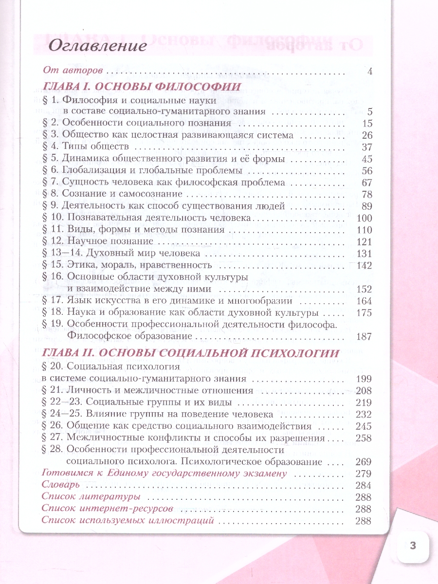 Обложка книги Обществознание 10 класс. Учебное пособие в 2-х частях. Часть 1. Углубленный уровень., Автор Лазебникова А. Ю. Боголюбов Л. Н. Басюк В. С. и, издательство Просвещение | купить в книжном магазине Рослит
