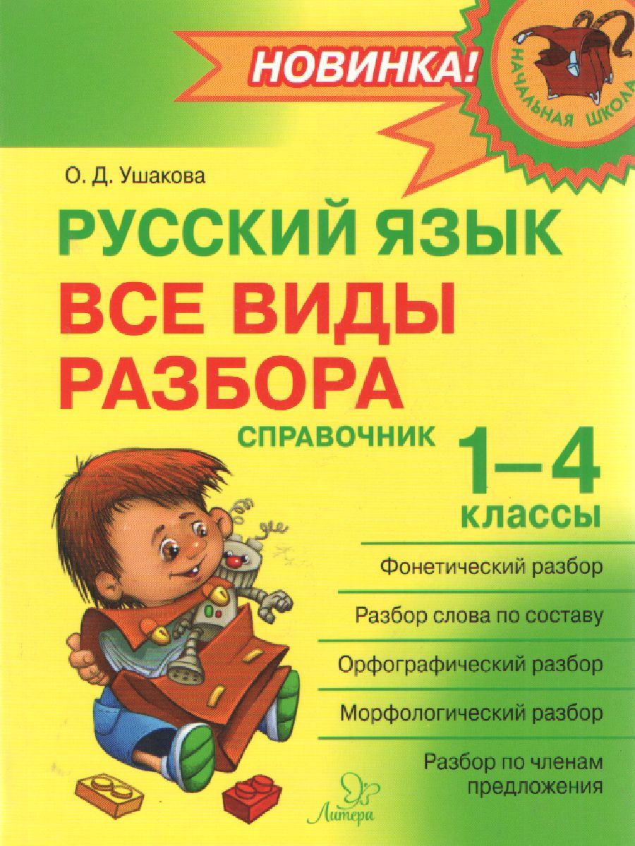 Обложка книги Начальная школа Русский язык 1-4 классы. Все виды разбора. Справочник, Автор Ушакова О.Д., издательство ЛИТЕРА | купить в книжном магазине Рослит