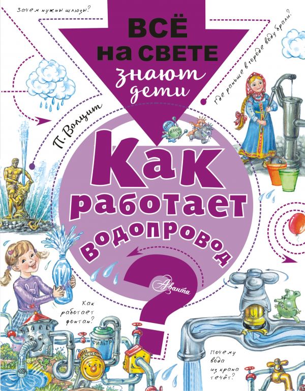 Обложка Как работает водопровод?, издательство АСТ | купить в книжном магазине Рослит