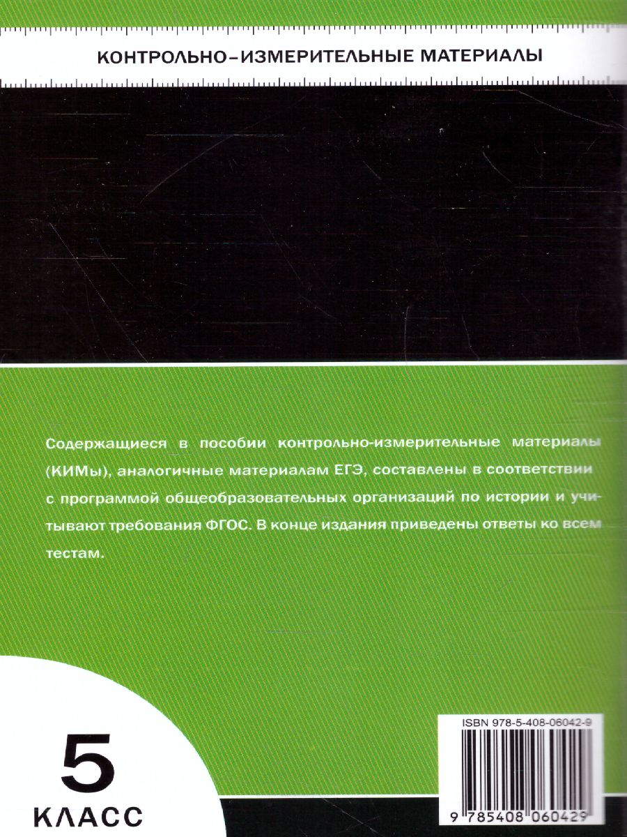 Обложка книги Всеобщая История 5 класс. История Древнего мира. Контрольно-измерительные материалы. ФГОС, Автор Волкова К.В., издательство Вако | купить в книжном магазине Рослит