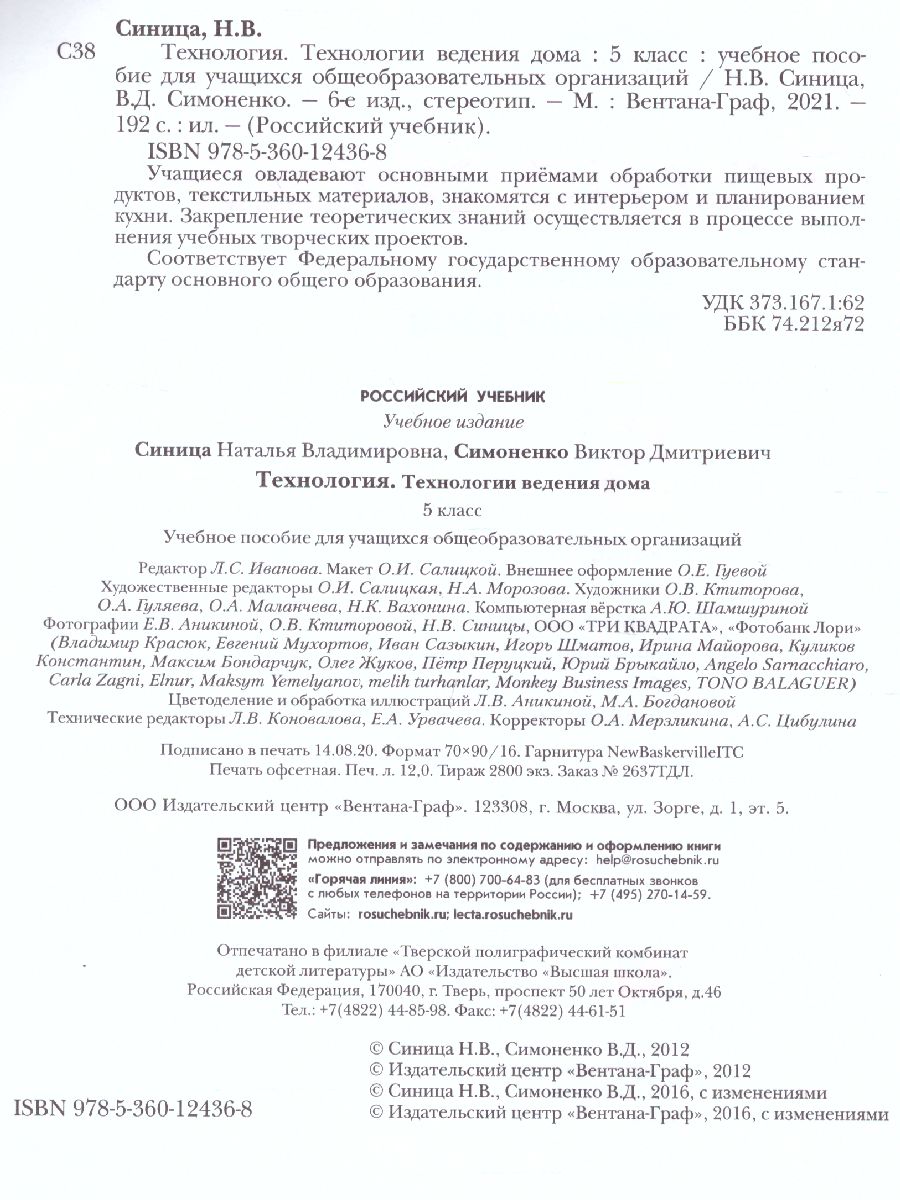 картинка Технология 5 класс. Технологии ведения дома. Учебное пособие от магазина Рослит