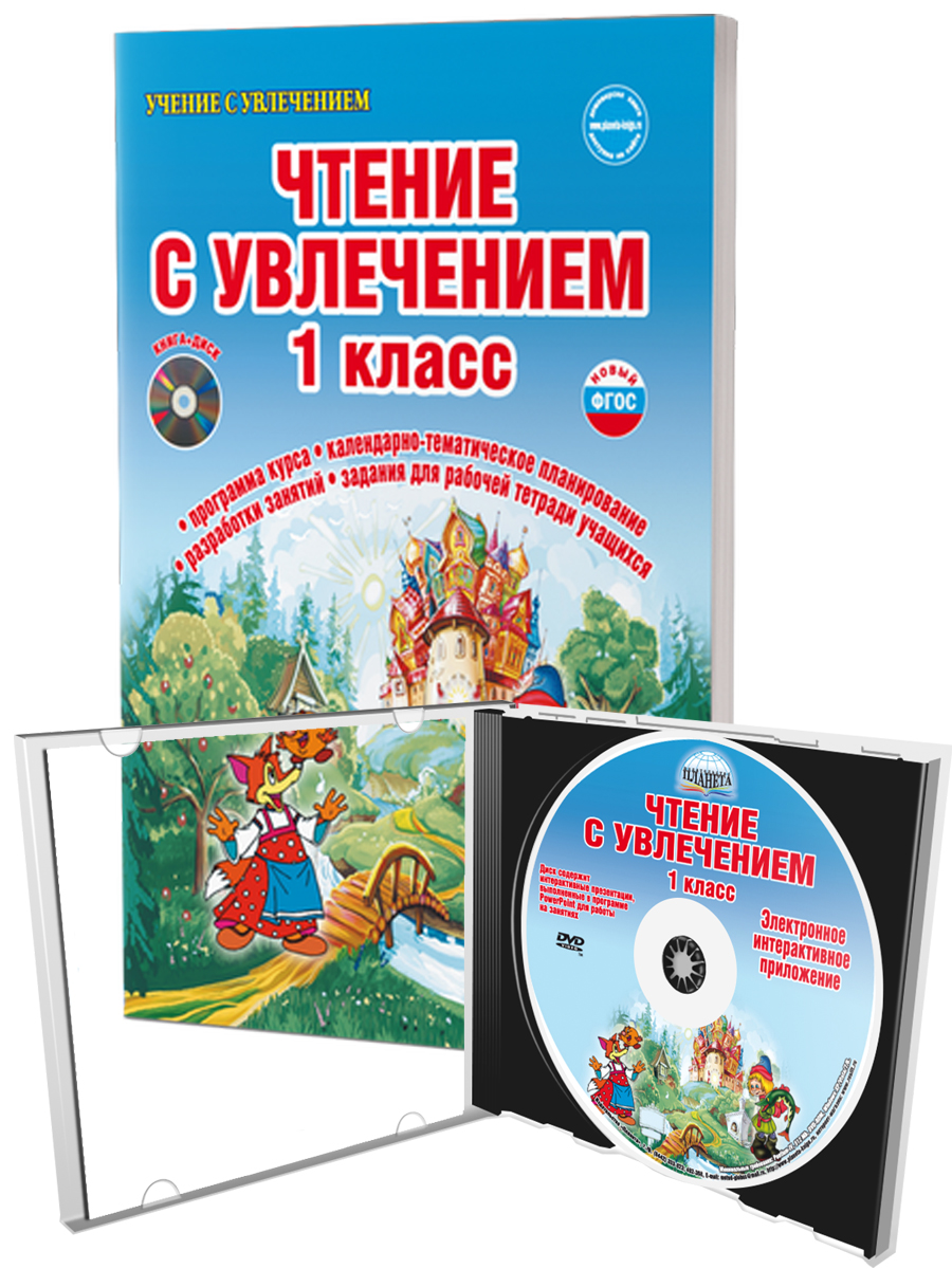 Обложка книги Чтение с увлечением 1 класс. По дорогам сказок. Методическое пособие + CD-диск, Автор Буряк М.В. Карышева Е.Н., издательство Планета | купить в книжном магазине Рослит