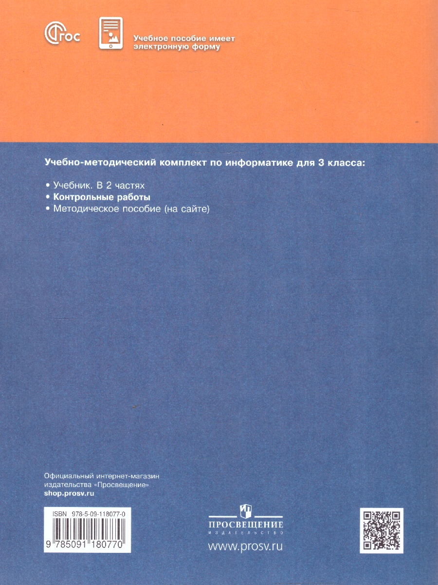 Обложка книги Информатика 3 класс. Контрольные работы. УМК Н. В. Матвеевой, Автор Матвеева Н.В. Челак Е.Н. Конопатова Н.К., издательство Просвещение | купить в книжном магазине Рослит