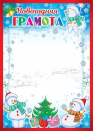 Обложка книги Грамота Новогодняя, Автор ДП-11976, издательство Сфера | купить в книжном магазине Рослит