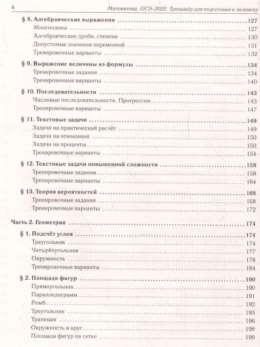 картинка Математика. ОГЭ-2023. 9-й класс. Тренажёр для подготовки к экзамену. Алгебра, геометрия от магазина Рослит