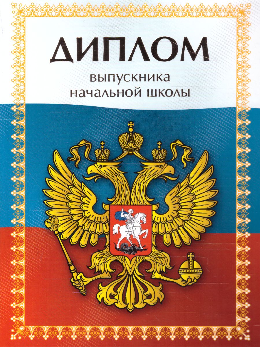Обложка Диплом об окончании начальной школы Герб на флаге, издательство Дитон                                              | купить в книжном магазине Рослит