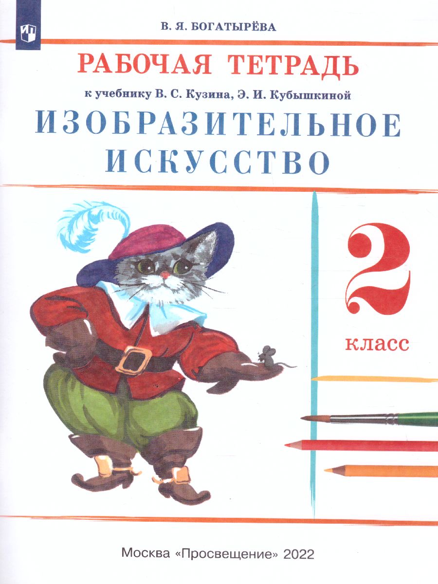 картинка Изобразительное искусство 2 класс. Рабочая тетрадь. РИТМ. ФГОС от магазина Рослит