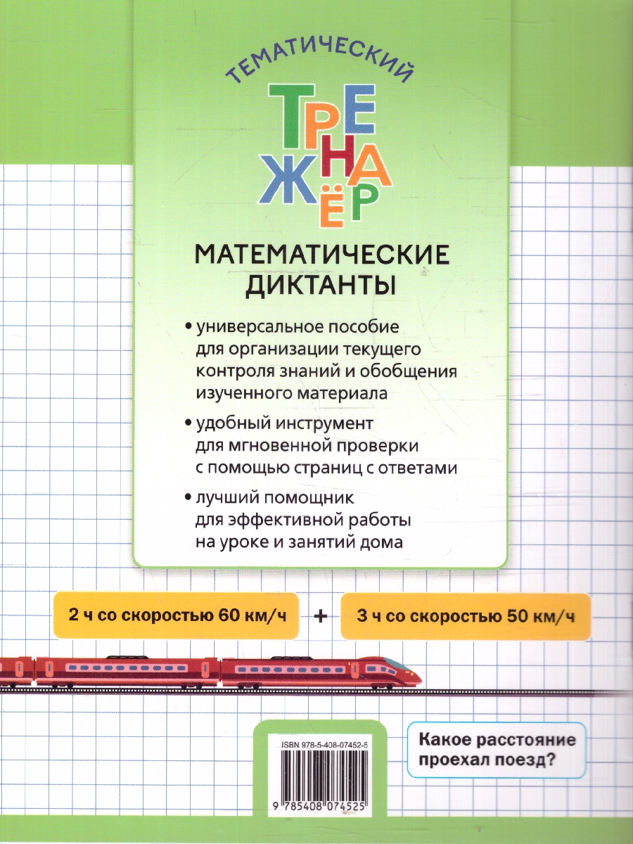 Обложка книги Математика 4 класс Тренажер Математические диктанты, Автор Дмитриева О.И., издательство Вако | купить в книжном магазине Рослит