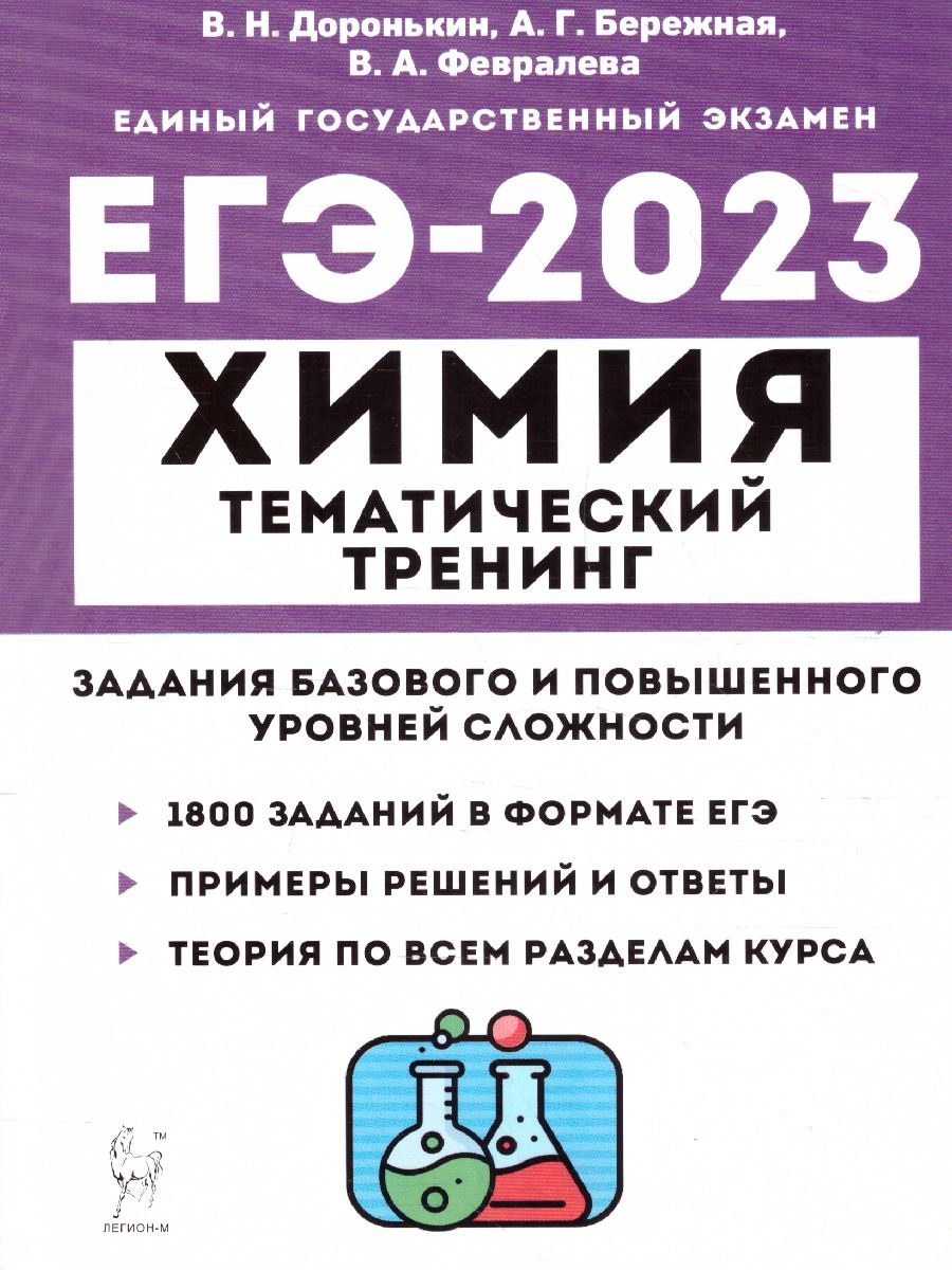 Обложка книги ЕГЭ-2023. Химия 10-11 классы, Автор Доронькин В.Г. Бережная А.Г., издательство ЛЕГИОН | купить в книжном магазине Рослит