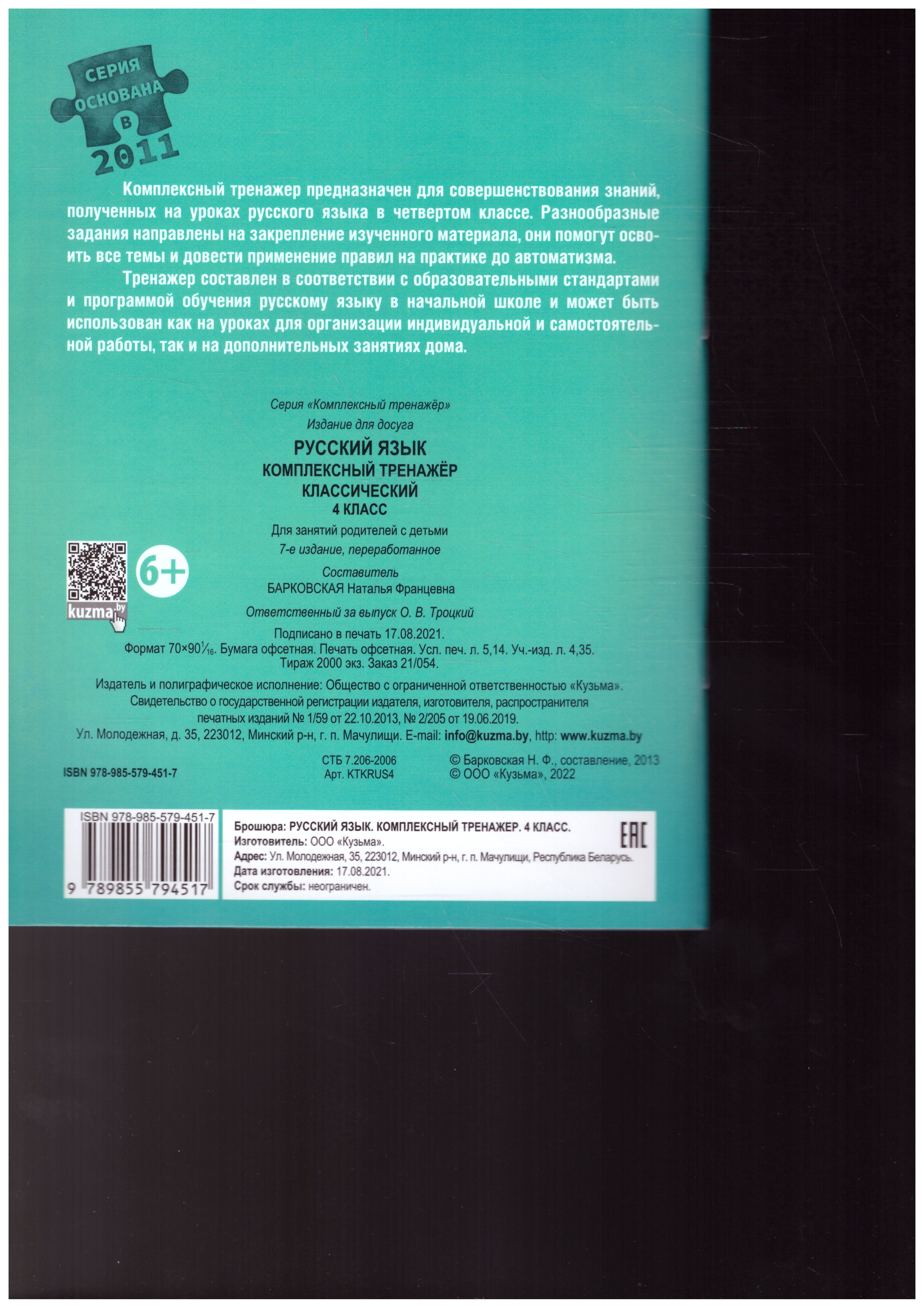 Обложка книги Русский язык 4 класс. Комплексный тренажер (классический), Автор Барковская Н.Ф., издательство Кузьма                                             | купить в книжном магазине Рослит