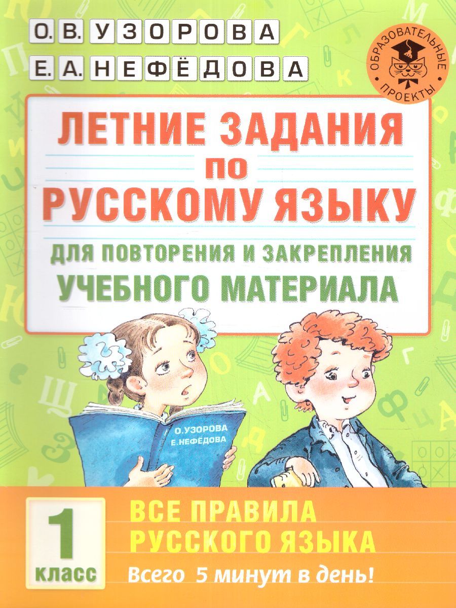 Обложка книги Летние задания по русскому языку. Все правила русского языка 1 класс, Автор Узорова О.В. Нефёдова Е.А., издательство АСТ | купить в книжном магазине Рослит
