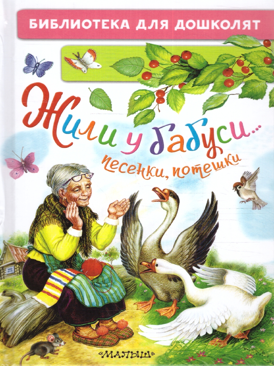 Обложка Жили у бабуси...Песенки, потешки. Шейн П./БибДляДошколят (АСТ), издательство АСТ | купить в книжном магазине Рослит
