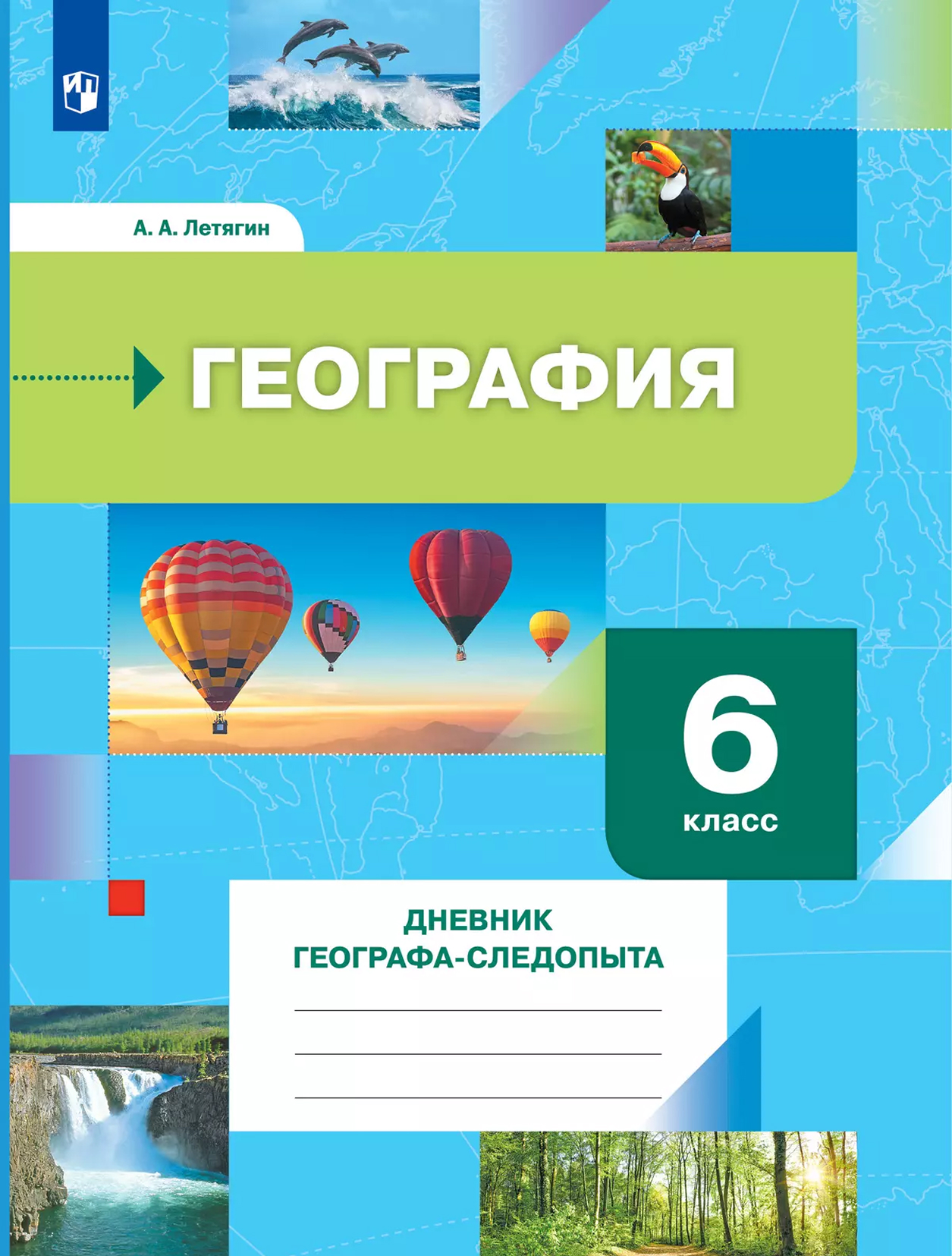 Обложка книги География. 6 класс. Дневник географа-следопыта. Рабочая тетрадь, Автор , издательство Просвещение/Союз                                   | купить в книжном магазине Рослит