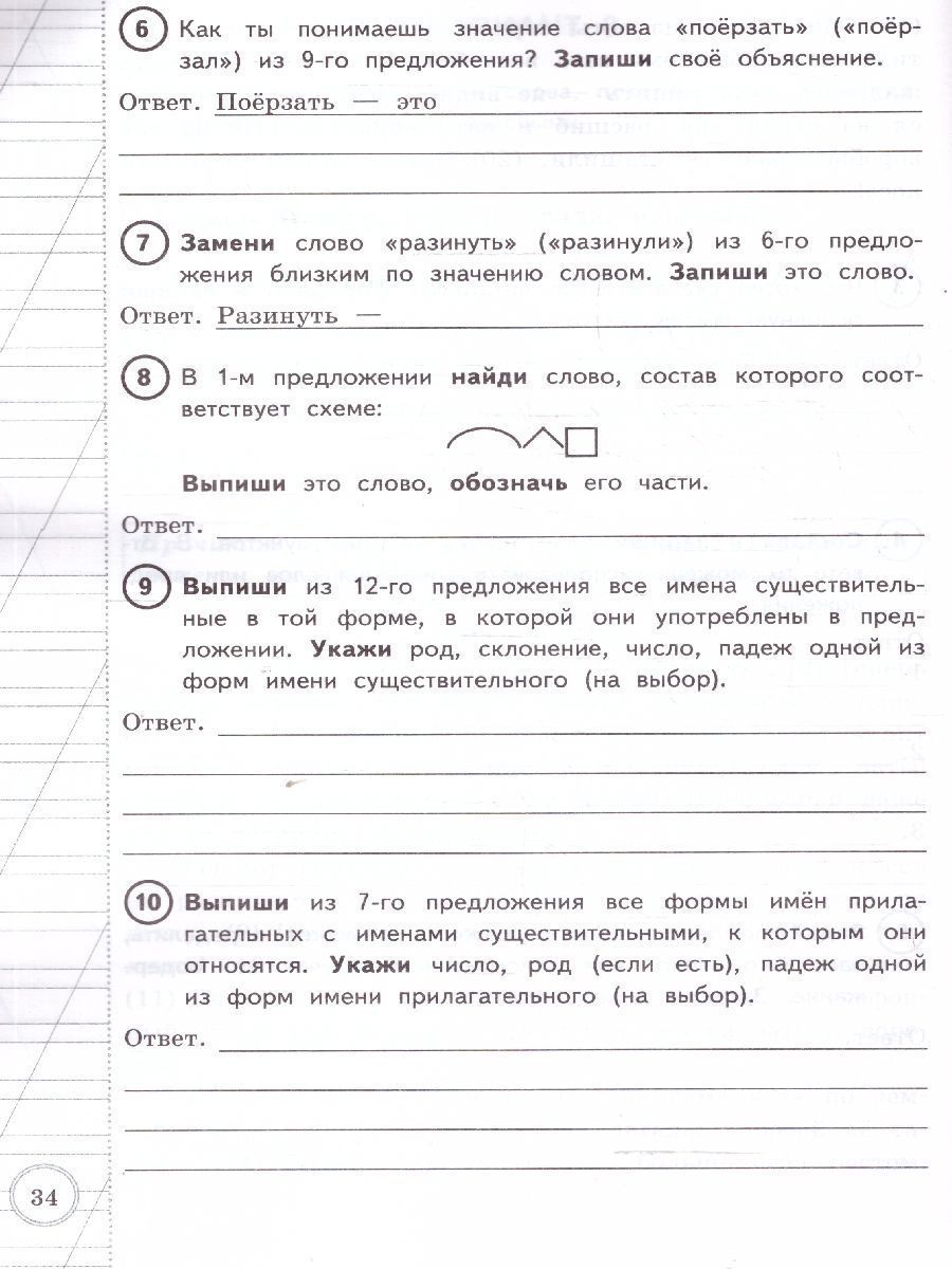 картинка ВПР Русский язык за курс начальной школы 10 вариантов заданий. Подробные критерии оценивания. Ответы. ФГОС НОВЫЙ+SC от магазина Рослит